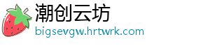 潮创云坊
